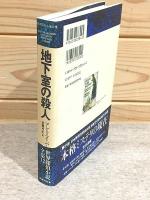 地下室の殺人 世界探偵小説全集12