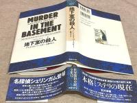 地下室の殺人 世界探偵小説全集12