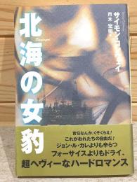 北海の女豹