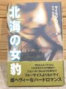 北海の女豹
