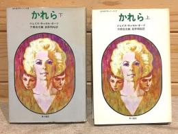かれら 海外純文学シリーズ7・8