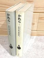 かれら 海外純文学シリーズ7・8