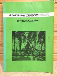 ホンダドリーム　CB500FOUR　サービスマニュアル 本田技研工業