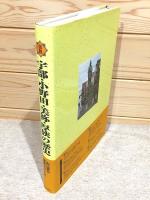 図説 宇部・小野田・美祢・厚狭の歴史 山口県の歴史シリーズ 