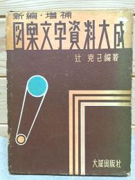 新編・増補　図案文字資料大成