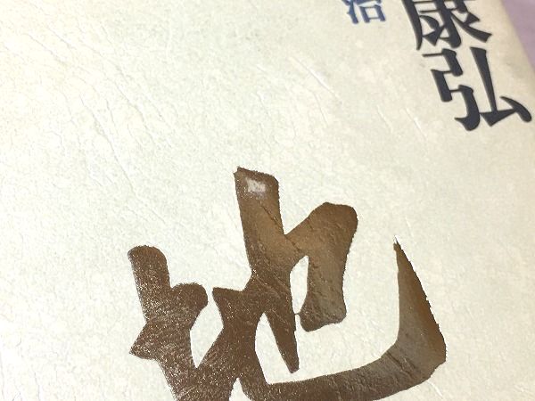 天地有情 : 五十年の戦後政治を語る(中曽根康弘 著) / 古本