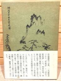 作庭記秘抄