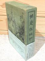 作庭記秘抄