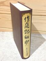 作庭記秘抄
