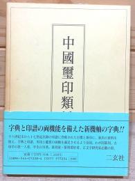 中国璽印類編