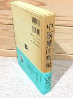 中国璽印類編