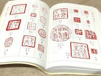 中国璽印類編