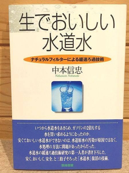 【中古】 生でおいしい水道水 ナチュラルフィルターによる緩速ろ過技術/築地書館/中本信忠 生でおいしい水道水 : ナチュラルフィルターによる緩速ろ過技術
