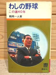 わしの野球 この道40年