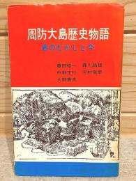 周防大島歴史物語　島のむかしと今