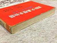 周防大島歴史物語　島のむかしと今