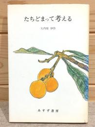 たちどまって考える