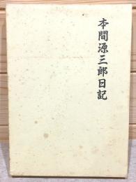 本間源三郎日記 上下巻