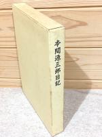 本間源三郎日記 上下巻