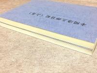 本間源三郎日記 上下巻