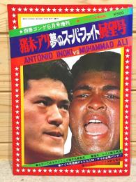 猪木 アリ 夢のスーパーファイト展望号 別冊ゴング6月号増刊