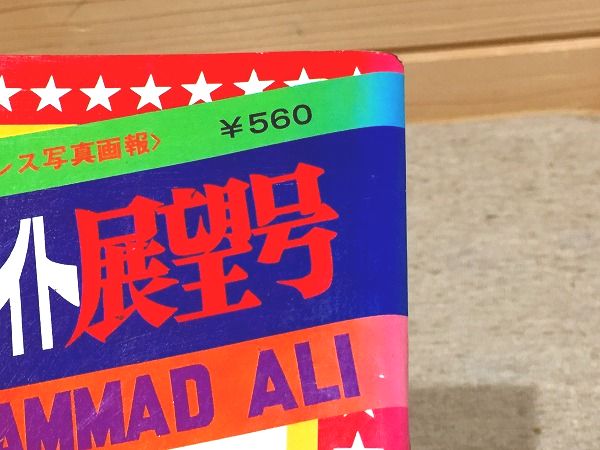 ＃昭和51年 猪木 アリ 夢のスーパーファイト展望号 別冊ゴング6月号増刊当時物 猪木 アリ 夢のスーパーファイト展望号 別冊ゴング6月号増刊