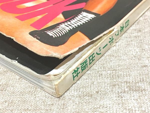 燃える闘魂 アントニオ猪木 ゴング9月号増刊 | ¥3,800 - 日本の古本屋