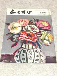 ふくすけ 第31号 創業75周年感謝記念号 FECの機関雑誌