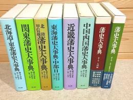 藩史大事典 全8冊揃