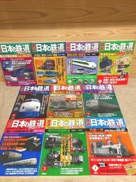 日本の鉄道クロニクル 全10冊