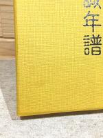 前原一誠年譜