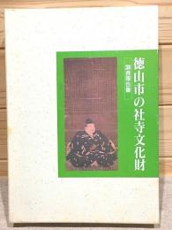 徳山市の社寺文化財調査報告書