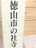 徳山市の社寺文化財調査報告書
