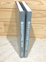 徳山市の社寺文化財調査報告書