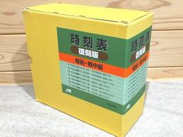 時刻表 戦前・戦中編 復刻版