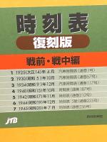 時刻表 戦前・戦中編 復刻版