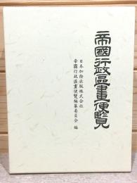 帝国行政区画便覧