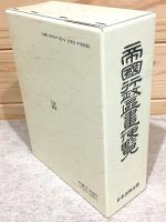 帝国行政区画便覧