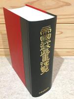 帝国行政区画便覧