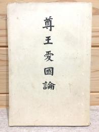 尊王愛国論