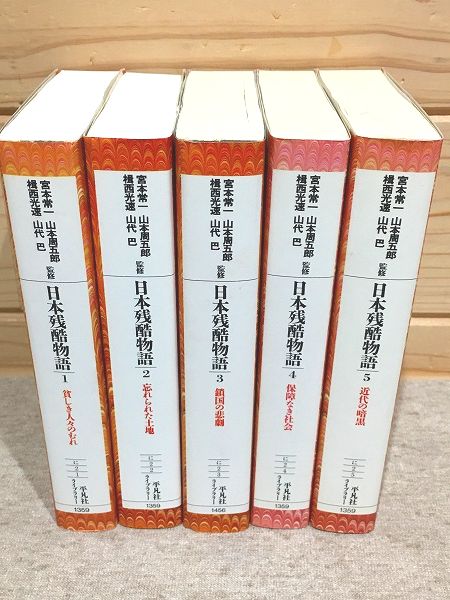 日本残酷物語 全5冊揃 平凡社ライブラリー(本常一 山本周五郎 揖西高速