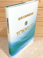 創業85周年記念誌 徳機株式会社