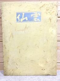 雲仙