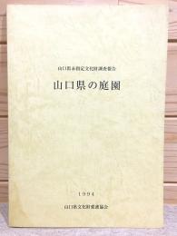 山口県の庭園　山口県未指定文化財調査報告8 