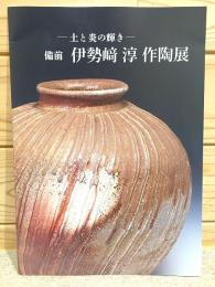 図録 備前 伊勢崎淳 作陶展