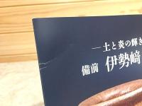 図録 備前 伊勢崎淳 作陶展