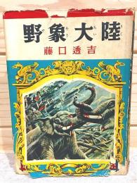 野象大陸