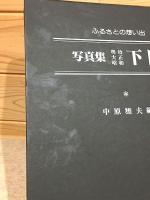 ふるさとの想い出 写真集 下関 　明治・大正・昭和