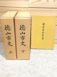 徳山市史 上下 年表 3冊セット