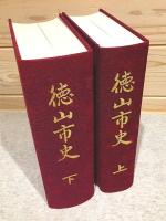 徳山市史 上下 年表 3冊セット